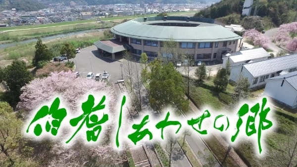伯耆しあわせの郷