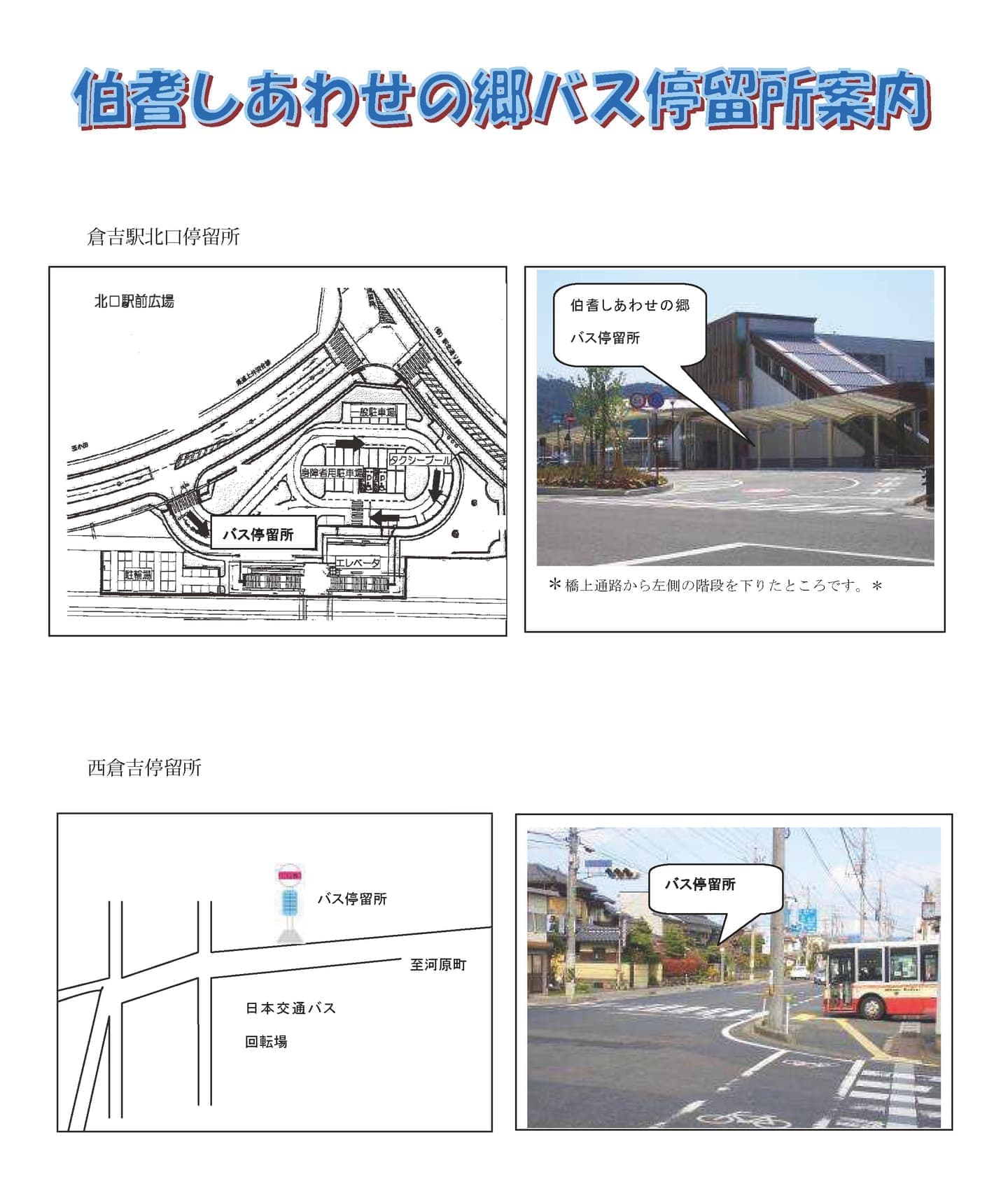 マイクロバス停留所案内